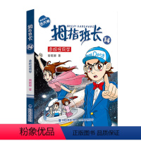 14.追踪怪同学 [正版]拇指班长全套21册礼盒装商晓娜墙角边的魔洞可爱预言家20到21单本追踪怪同学三四五六年级小学生