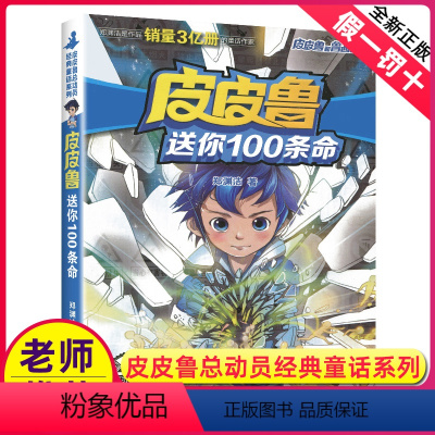 3.皮皮鲁送你100条命 [正版]皮皮鲁和鲁西西传总动员系列书全套9册郑渊洁童话故事全集复活的恐龙历险记冒险三四五六年级
