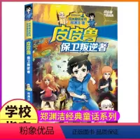 9.皮皮鲁保卫叛逆者 [正版]皮皮鲁和鲁西西传总动员系列书全套9册郑渊洁童话故事全集复活的恐龙历险记冒险三四五六年级四大