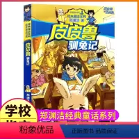 12.皮皮鲁驯兔记 [正版]皮皮鲁和鲁西西传总动员系列书全套9册郑渊洁童话故事全集复活的恐龙历险记冒险三四五六年级四大名