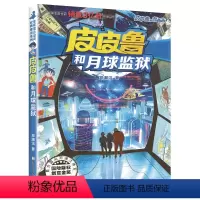 20.皮皮鲁和月球监狱 [正版]皮皮鲁和鲁西西传总动员系列书全套9册郑渊洁童话故事全集复活的恐龙历险记冒险三四五六年级四