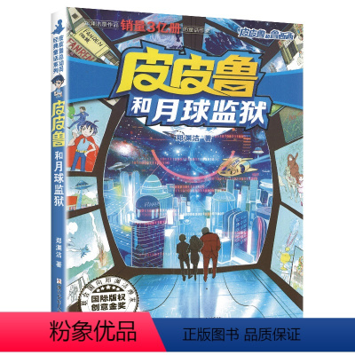 20.皮皮鲁和月球监狱 [正版]皮皮鲁和鲁西西传总动员系列书全套9册郑渊洁童话故事全集复活的恐龙历险记冒险三四五六年级四