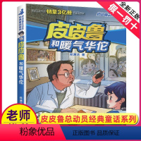 25.皮皮鲁和暖气华佗 [正版]皮皮鲁和鲁西西传总动员系列书全套9册郑渊洁童话故事全集复活的恐龙历险记冒险三四五六年级四