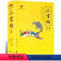 [正版]三字经全集 王应麟 海潮出版社 完整版 国学经典书籍详细的注释翻译原文注音上进行拓展新知识了解中华文化知识儿童成
