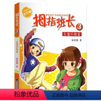 03.乱套的教室 [正版]拇指班长全套21册礼盒装商晓娜墙角边的魔洞可爱预言家20到21单本追踪怪同学三四五六年级小学生