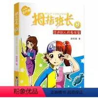 09.住进别人的身体里 [正版]拇指班长全套21册礼盒装商晓娜墙角边的魔洞可爱预言家20到21单本追踪怪同学三四五六年级