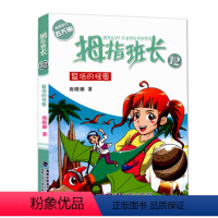 12.复活的怪蛋 [正版]拇指班长全套21册礼盒装商晓娜墙角边的魔洞可爱预言家20到21单本追踪怪同学三四五六年级小学生