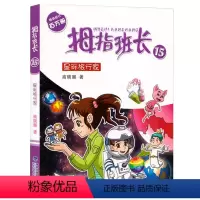 15.星际旅行家 [正版]拇指班长全套21册礼盒装商晓娜墙角边的魔洞可爱预言家20到21单本追踪怪同学三四五六年级小学生
