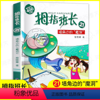 21.墙角边的魔洞 [正版]拇指班长全套21册礼盒装商晓娜墙角边的魔洞可爱预言家20到21单本追踪怪同学三四五六年级小学