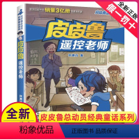 1.皮皮鲁遥控老师 [正版]皮皮鲁和鲁西西传总动员系列书全套9册郑渊洁童话故事全集复活的恐龙历险记冒险三四五六年级四大名