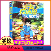 10.皮皮鲁和无尾大侠 [正版]皮皮鲁和鲁西西传总动员系列书全套9册郑渊洁童话故事全集复活的恐龙历险记冒险三四五六年级四