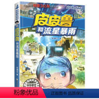 13.皮皮鲁和流星暴雨 [正版]皮皮鲁和鲁西西传总动员系列书全套9册郑渊洁童话故事全集复活的恐龙历险记冒险三四五六年级四