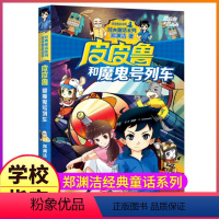 16.皮皮鲁和魔鬼号列车 [正版]皮皮鲁和鲁西西传总动员系列书全套9册郑渊洁童话故事全集复活的恐龙历险记冒险三四五六年级