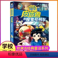16.皮皮鲁和魔鬼号列车 [正版]皮皮鲁和鲁西西传总动员系列书全套9册郑渊洁童话故事全集复活的恐龙历险记冒险三四五六年级