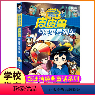 16.皮皮鲁和魔鬼号列车 [正版]皮皮鲁和鲁西西传总动员系列书全套9册郑渊洁童话故事全集复活的恐龙历险记冒险三四五六年级