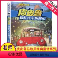 23.皮皮鲁和红汽车历险记 [正版]皮皮鲁和鲁西西传总动员系列书全套9册郑渊洁童话故事全集复活的恐龙历险记冒险三四五六年