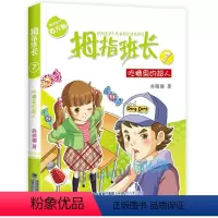 07.吃糖果的超人 [正版]拇指班长全套21册礼盒装商晓娜墙角边的魔洞可爱预言家20到21单本追踪怪同学三四五六年级小学
