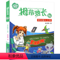 16.带外星人上学 [正版]拇指班长全套21册礼盒装商晓娜墙角边的魔洞可爱预言家20到21单本追踪怪同学三四五六年级小学