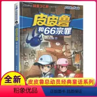 8.皮皮鲁和66宗罪 [正版]皮皮鲁和鲁西西传总动员系列书全套9册郑渊洁童话故事全集复活的恐龙历险记冒险三四五六年级四大