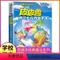 19.皮皮鲁和三十六万五千天 [正版]皮皮鲁和鲁西西传总动员系列书全套9册郑渊洁童话故事全集复活的恐龙历险记冒险三四五六