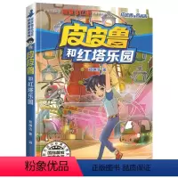 22.皮皮鲁和红塔乐园 [正版]皮皮鲁和鲁西西传总动员系列书全套9册郑渊洁童话故事全集复活的恐龙历险记冒险三四五六年级四