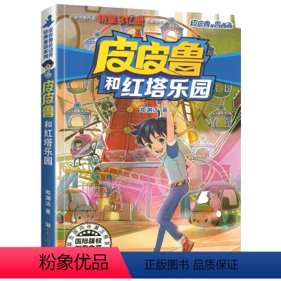 22.皮皮鲁和红塔乐园 [正版]皮皮鲁和鲁西西传总动员系列书全套9册郑渊洁童话故事全集复活的恐龙历险记冒险三四五六年级四