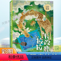 [彩图注音]长颈鹿拉拉 [正版]冰波经典童话全套6册彩图注音版大象的耳朵好天气和坏天气长颈鹿拉拉红蜻蜓恐龙鲁鲁神仙村和仙
