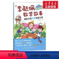 [李毓佩智斗系列]爱数王国大战鬼算王国 [正版]彩图版李毓佩数学故事智斗系列全8册 小学三四五六年级中年级高年级课外读物