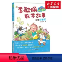[李毓佩智斗系列]动物斗智记 [正版]彩图版李毓佩数学故事智斗系列全8册 小学三四五六年级中年级高年级课外读物王国历险记
