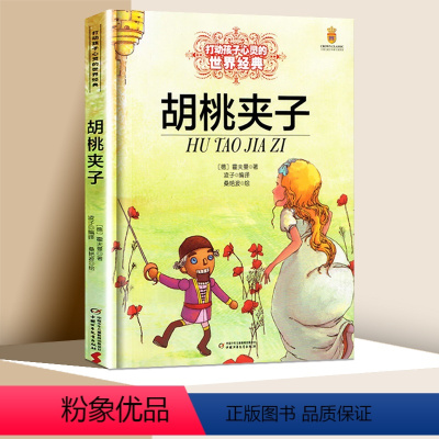 [正版]胡桃夹子 能打动孩子心灵的中国童话故事书6-8-9-10-15岁儿童文学少儿一二三四五年级小学生课外阅读读物教辅