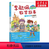 [李毓佩智斗系列]数学小子杜鲁克 [正版]彩图版李毓佩数学故事智斗系列全8册 小学三四五六年级中年级高年级课外读物王国历