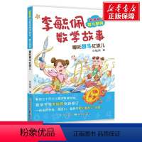 [李毓佩智斗系列]哪吒智斗红孩儿 [正版]彩图版李毓佩数学故事智斗系列全8册 小学三四五六年级中年级高年级课外读物王国历