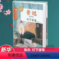 [正版]灯下漫笔鲁迅著经典大师书系名家欣赏学校班主任积累作文素材小学生课外书儿童文学书店三四五六年级小学生课外阅读书