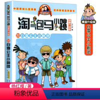 [正版] 淘气包马小跳漫画升级版第22册白雪公主小剧团杨红樱的书单本校园小说漫画书小学生阅读三四五六年级课外书籍6-8-