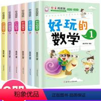 [全套6册]好玩的数学 [正版]全套12册好玩的数学语文自主阅读版小学语文数学趣味故事书7-8-9-10岁三四五六年级小