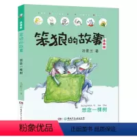 [正版]书籍笨狼的故事注音版·想念一棵树(全彩美图)