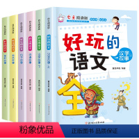 [全套6册]好玩的语文 [正版]全套12册好玩的数学语文自主阅读版小学语文数学趣味故事书7-8-9-10岁三四五六年级小