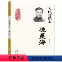 人民音乐家:冼星海 郭冰茹著 [正版]居里夫人的故事 埃列娜·杜尔利 著 小学生三年级四年级五年级必读课外书阅读书籍经典