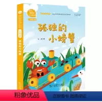 [二年级上]孤独的小螃蟹 [正版]快乐读书吧二年级上册下册小鲤鱼跳龙门一只想飞的猫孤独的小螃蟹小狗的小房子歪脑袋木头桩神