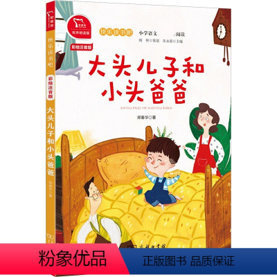 [二年级下]大头儿子和小头爸爸 [正版]快乐读书吧二年级上册下册小鲤鱼跳龙门一只想飞的猫孤独的小螃蟹小狗的小房子歪脑袋木