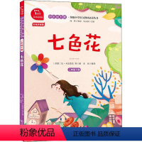 [二年级下]七色花 [正版]快乐读书吧二年级上册下册小鲤鱼跳龙门一只想飞的猫孤独的小螃蟹小狗的小房子歪脑袋木头桩神笔马良