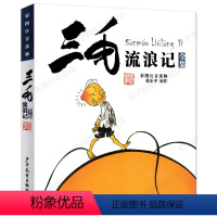 三毛流浪记 三四年级版 [正版]居里夫人的故事 埃列娜·杜尔利 著 小学生三年级四年级五年级必读课外书阅读书籍经典指导目