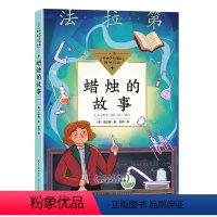 蜡烛的故事 法拉第著 [正版]居里夫人的故事 埃列娜·杜尔利 著 小学生三年级四年级五年级必读课外书阅读书籍经典指导目录