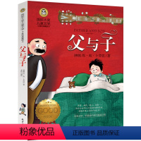 父与子 埃·奥·卜劳恩著 [正版]居里夫人的故事 埃列娜·杜尔利 著 小学生三年级四年级五年级必读课外书阅读书籍经典指导