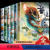 彩图版 童话山海经 全6册 [正版]山海经小学生版 原著四年级上册阅读课外书读必 三四五六年级儿童彩图版给孩子的山海经画