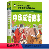 中华成语故事 [正版]5本25元三字经 注音彩图版 一二三年级小学生语文课外阅读6-7-8-9岁 儿童课外读物带拼音