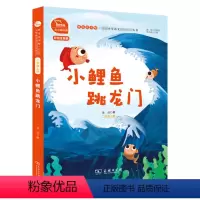 [二年级上]小鲤鱼跳龙门 [正版]快乐读书吧二年级上册下册小鲤鱼跳龙门一只想飞的猫孤独的小螃蟹小狗的小房子歪脑袋木头桩神