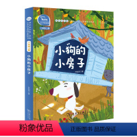 [二年级上]小狗的小房子 [正版]快乐读书吧二年级上册下册小鲤鱼跳龙门一只想飞的猫孤独的小螃蟹小狗的小房子歪脑袋木头桩神