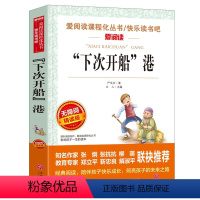 “下次开船”港 严文井著 [正版]居里夫人的故事 埃列娜·杜尔利 著 小学生三年级四年级五年级必读课外书阅读书籍经典指导