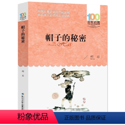 帽子的秘密 柯岩文 [正版]居里夫人的故事 埃列娜·杜尔利 著 小学生三年级四年级五年级必读课外书阅读书籍经典指导目录老